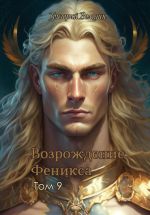 Скачать книгу Возрождение Феникса. Том 9 автора Григорий Володин
