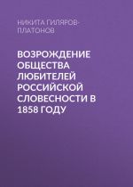 Скачать книгу Возрождение Общества любителей российской словесности в 1858 году автора Никита Гиляров-Платонов