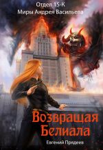 Новая книга Возвращая Белиала автора Евгений Прядеев