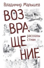 Скачать книгу Возвращение автора Владимир Малышев