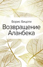 Скачать книгу Возвращение Аланбека автора Борис Бицоти
