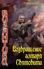 Скачать книгу Возвращение алтаря Святовита автора Алексей Борисов