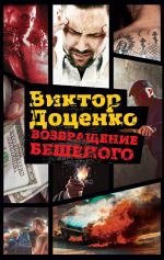 Скачать книгу Возвращение Бешеного автора Виктор Доценко