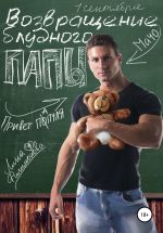 Новая книга Возвращение блудного папы автора Лина Филимонова