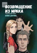 Новая книга Возвращение из мрака. Графический роман автора Елена Долгова