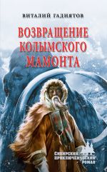 Скачать книгу Возвращение колымского мамонта автора Виталий Гадиятов