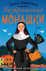 Скачать книгу Возвращение монашки автора Ольга Гаврилина