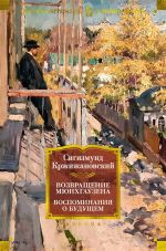 Скачать книгу Возвращение Мюнхгаузена. Воспоминания о будущем автора Сигизмунд Кржижановский