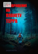 Скачать книгу Возвращение на планету Терра автора Додж Марти