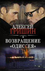 Скачать книгу Возвращение «Одиссея» автора Алексей Гришин