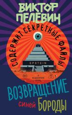 Скачать книгу Возвращение Синей Бороды автора Виктор Пелевин