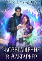 Новая книга Возвращение в Альтарьер автора Ульяна Муратова