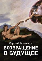 Скачать книгу Возвращение в будущее автора Cергей Шпитонков