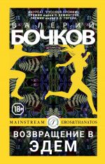Скачать книгу Возвращение в Эдем автора Валерий Бочков