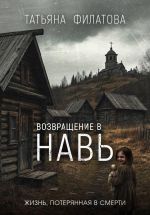 Новая книга Возвращение в Навь автора Татьяна Филатова