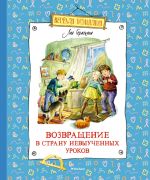 Скачать книгу Возвращение в Страну невыученных уроков автора Лия Гераскина