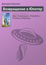 Скачать книгу Возвращение в Юпитер автора Дмитрий Никитин