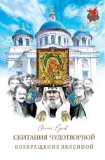 Скачать книгу Возвращение Явленной автора Евгений Сухов