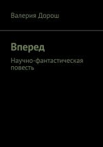 Скачать книгу Вперед. Научно-фантастическая повесть автора Валерия Дорош