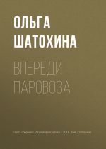 Скачать книгу Впереди паровоза автора Ольга Шатохина