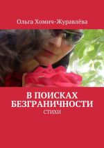 Скачать книгу В поисках безграничности автора Ольга Хомич-Журавлева