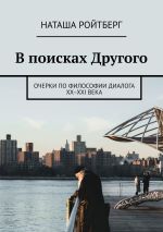 Скачать книгу В поисках Другого. Очерки по философии диалога XX–XXI века автора Наташа Ройтберг