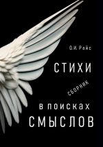 Скачать книгу В поисках смыслов. Стихи. Сборник автора Ольга Райс