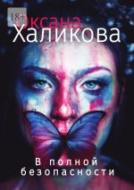 Скачать книгу В полной безопасности автора Оксана Халикова