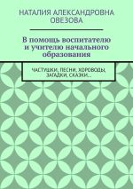 Скачать книгу В помощь воспитателю и учителю начального образования. Частушки, песни, хороводы, загадки, сказки… автора Наталия Овезова