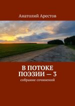 Скачать книгу В потоке поэзии – 3 автора Анатолий Арестов