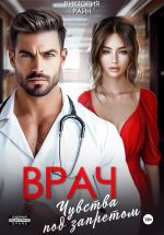 Скачать книгу Врач. Чувства под запретом автора Виктория Райн