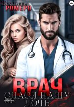 Скачать книгу Врач. Спаси нашу дочь автора Екатерина Ромеро