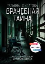Скачать книгу Врачебная тайна автора Татьяна Филатова