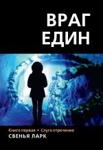 Скачать книгу Враг един. Книга первая. Слуга отречения автора Свенья Ларк