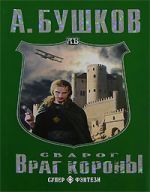 Скачать книгу Враг Короны автора Александр Бушков