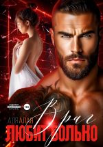 Скачать книгу Враг любит больно автора Аля Алая