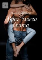 Скачать книгу Враг моего брата автора Евгения Паризьена