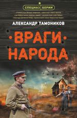 Скачать книгу Враги народа автора Александр Тамоников