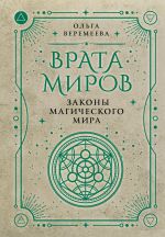 Скачать книгу Врата миров. Законы магического мира автора Ольга Веремеева