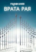 Скачать книгу Врата рая автора Рашид Алиев