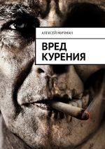 Скачать книгу Вред курения автора Алексей Мичман
