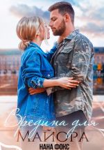 Скачать книгу Вредина для Майора автора Нана Фокс