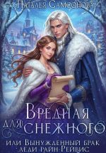 Скачать книгу Вредная для Снежного, или Вынужденный брак леди райн-Рейвис автора Наталья Самсонова