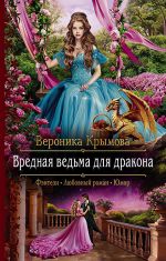 Скачать книгу Вредная ведьма для дракона автора Вероника Крымова