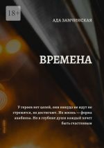 Скачать книгу Времена автора Ада Замчинская