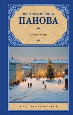 Скачать книгу Времена года автора Вера Панова