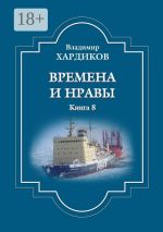 Скачать книгу Времена и нравы. Книга 8 автора Владимир Хардиков