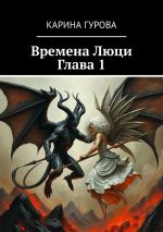 Новая книга Времена Люци. Глава 1 автора Карина Гурова