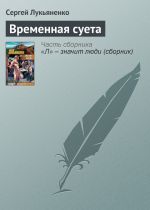 Скачать книгу Временная суета автора Сергей Лукьяненко