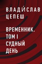 Скачать книгу Временник. Том I Судный день автора Влади́слав Цепеш